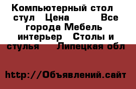 Компьютерный стол   стул › Цена ­ 999 - Все города Мебель, интерьер » Столы и стулья   . Липецкая обл.